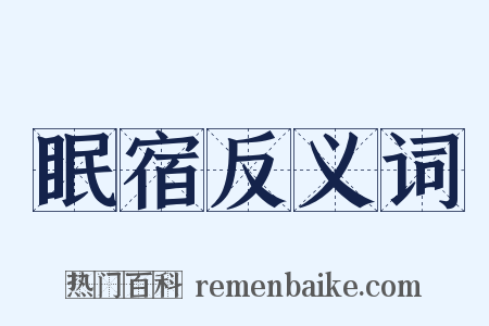 眠宿反义词是什么意思的图片